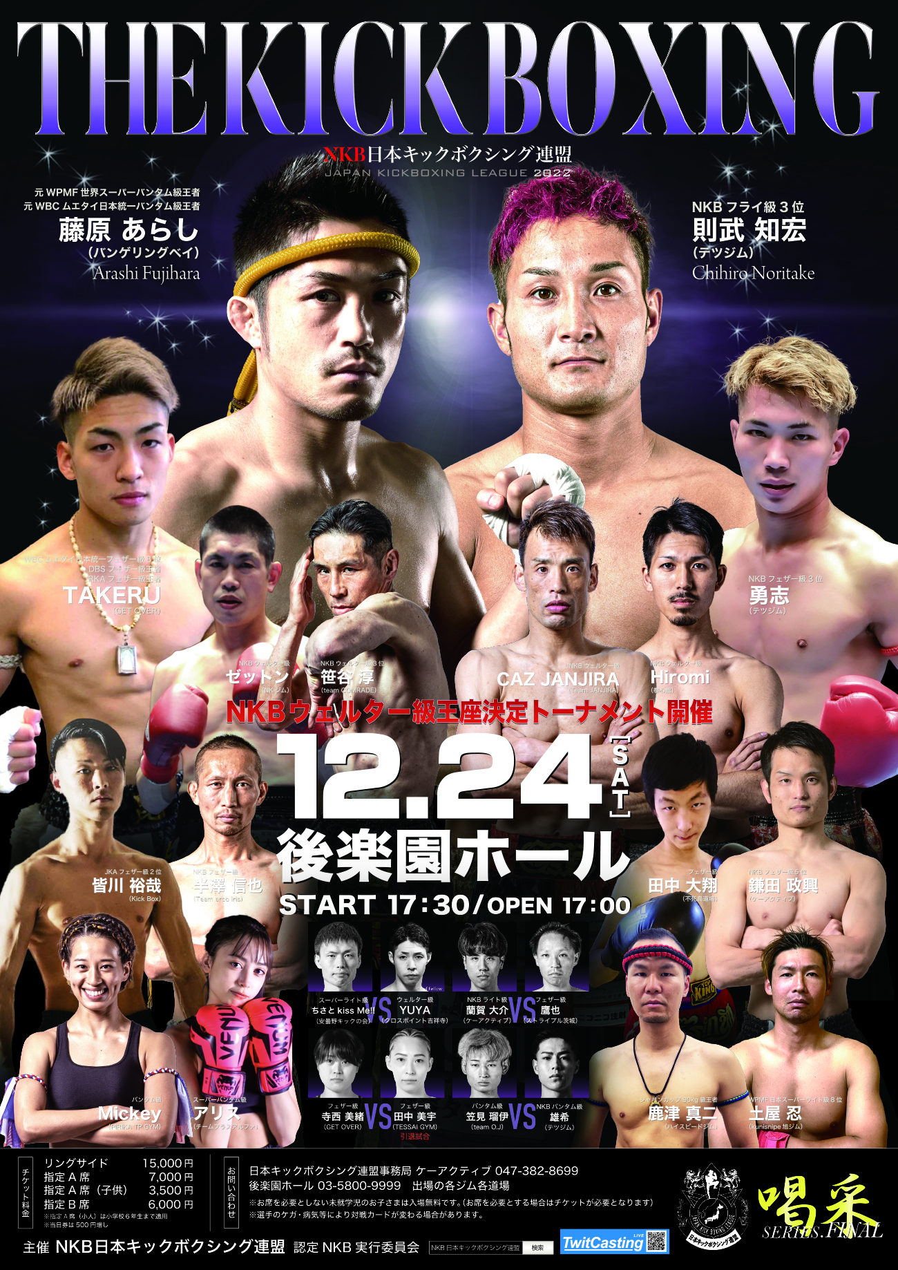 2022年12月24日（土）喝釆シリーズFINAL | NKB日本キックボクシング連盟