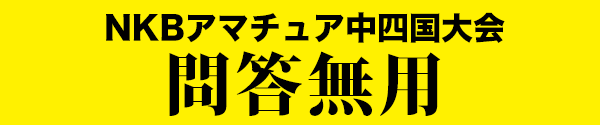 問答無用中四国大会